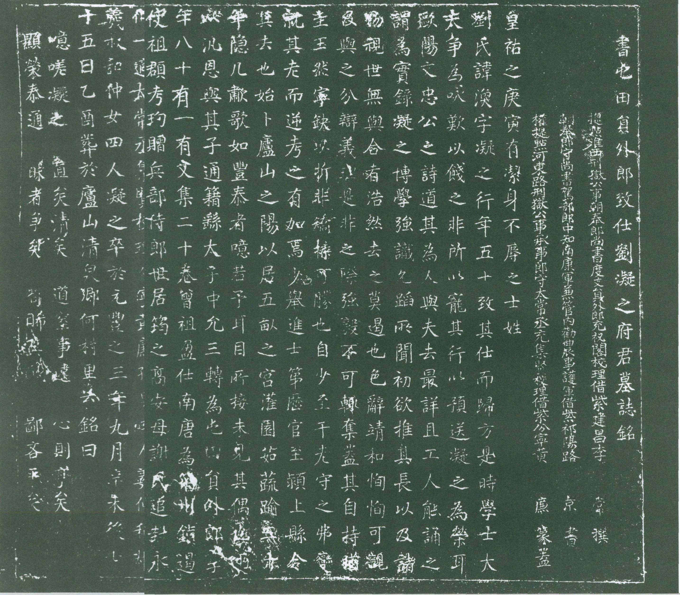 尚书屯田员外郎致仕刘凝之府君墓志铭(120cm×100cm)